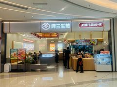 -阿三生煎(正弘城店)