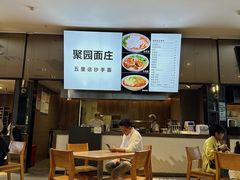 -聚园面庄(新光天地店)