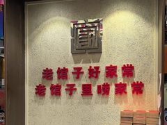 -百年家风·老馆子(东风店)
