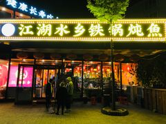-江湖水乡铁锅炖魚(周庄嘉园店)