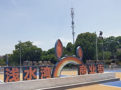 -阳澄湖半岛旅游度假区