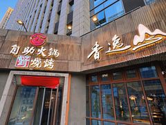-香逸山自助火锅