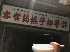 -洪馨椰子