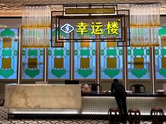 -幸运楼(北京路店)