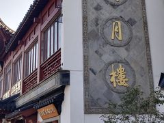 -得月楼·省级非遗·传统苏帮菜(观前店)