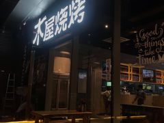 门面-木屋烧烤(龙湖天街店)