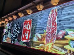 -千寻烧肉(政务区店)