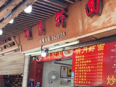 -明月虾面(厦禾路店)