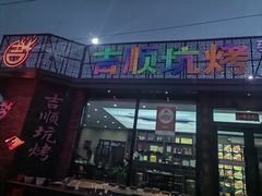 -吉顺坑烤