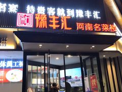 门面-豫丰汇河南名菜楼(武记餐饮)