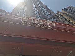 -茶话弄(中贸广场店)