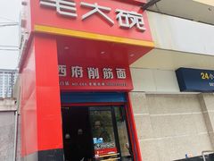 门面-毛大碗西府削筋面(土门店)