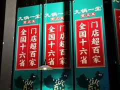 门面-九锅一堂酸菜鱼(新南凯德直营店)