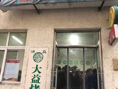 门面-大益烤鸡