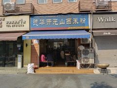 -德华开元山西米粉(总店)