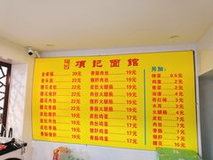 -项记面馆(明瓦廊店)