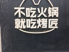 -烤匠麻辣烤鱼(IFS店)