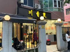 门面-川香煲(茅台路店)