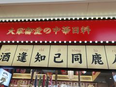 -仙隐小鹿中华料理(南宁万象城店)