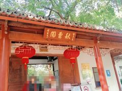 -秋霞圃