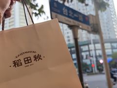 -稻田秋(怡美广场店)