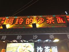 门面-老闽味沙茶面·姜母鸭(传承35年曾厝垵店)