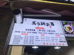 -花市豌杂面(民生路店)