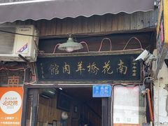 -南花桥羊肉馆老字号(乌镇店)