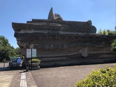 -金钉子远古世界景区