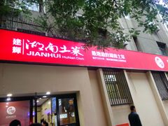 门面-建辉湖南土菜馆(南大街店)