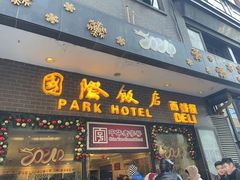 -国际饭店·帆声西饼屋(黄河路店)