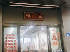 门面-耙豌豆重庆小面