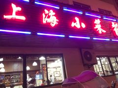 门面-上海小菜餐厅(理工大学店)