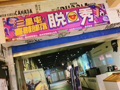 -喜剧部落脱口秀(三里屯店)