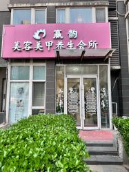 -赢韵美甲美睫瑞士净斑中心