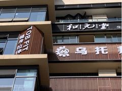 -TOB FIT健身·拉伸工作室