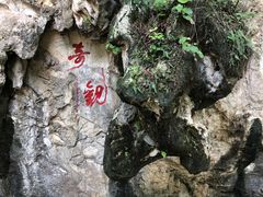 -星湖旅游景区七星岩