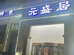 -元盛居(生态大街店)