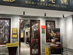 -民信老铺(双皮奶博物馆店)