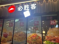 -必胜客(滨江店)
