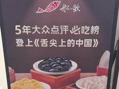 -船歌·鱼水饺青岛菜(国贸商城店)