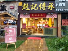 门面-赵记传承(广州越秀五羊新城店)