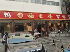 -福来居烤鸭店(天坛二店)