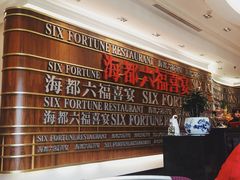 等位区-海都六福酒家(世博广场店)