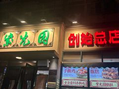 -紫光园(创始店)