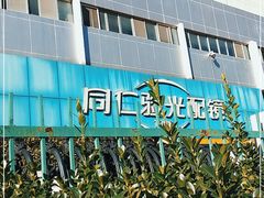 -同仁验光配镜(中心店)