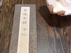 -翁暖茶馆(滨江东总店)
