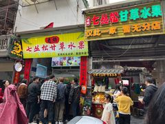 -老炳·七丛松甘草水果