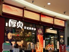 门面-厚贞日式烤肉(浦东汇智店)