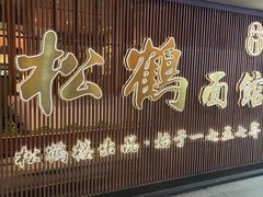 -松鹤面馆·古法焖肉面(观前店)
